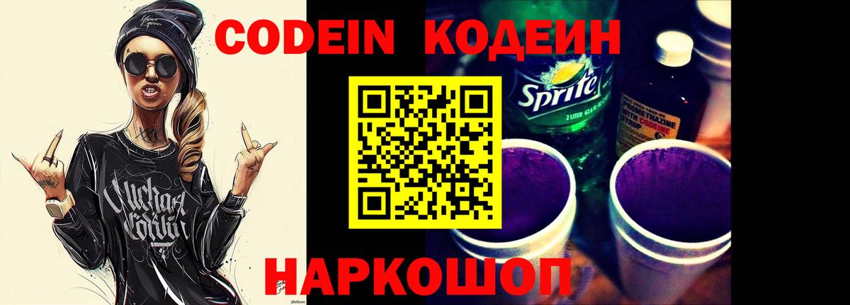 Новокуйбышевск  Кодеин напиток Lean (лин)  Codein Purple Drank  Вход с VPN 