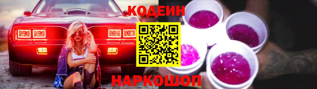 Кодеиновый сироп Lean Purple Drank Новокуйбышевск
